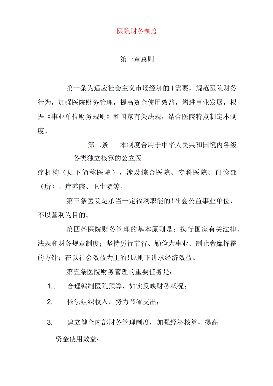 医院财务管理规章制度.docx_第1页