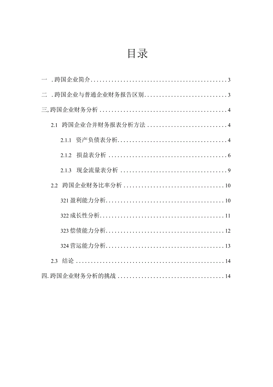 跨国企业财务分析.docx_第2页