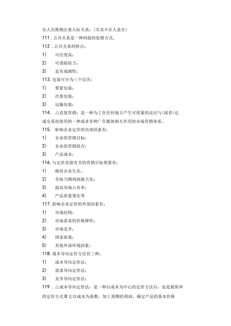 市场营销基础知识解释.docx_第3页