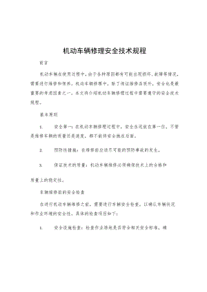 机动车辆修理安全技术规程.docx