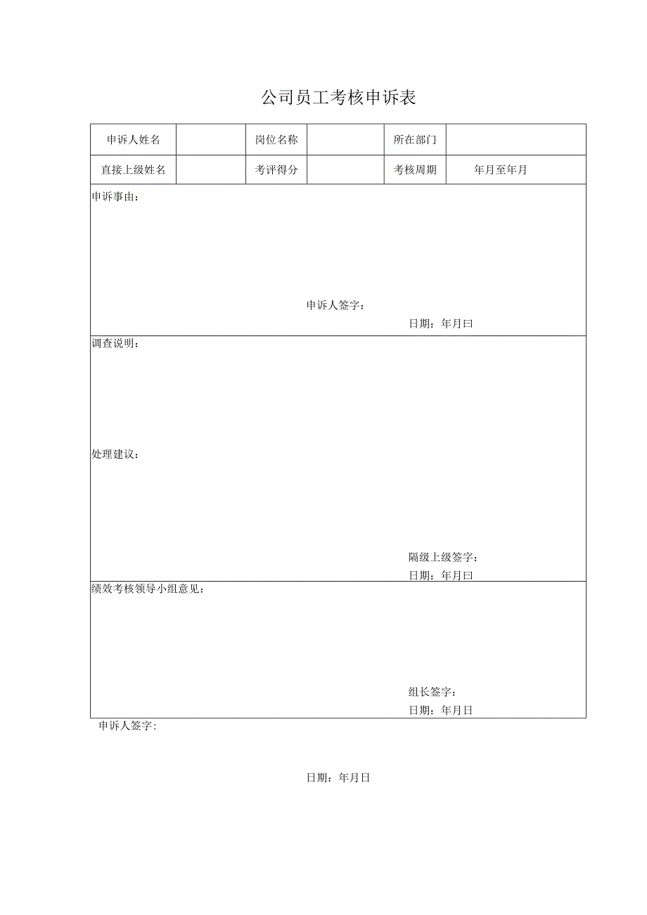 公司员工考核申诉表.docx_第1页