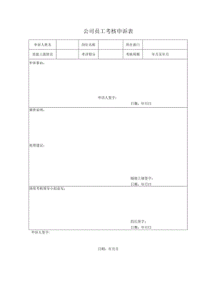 公司员工考核申诉表.docx