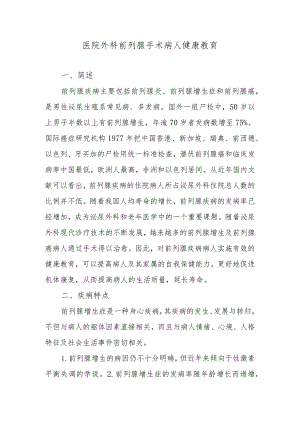 医院外科前列腺手术病人健康教育.docx