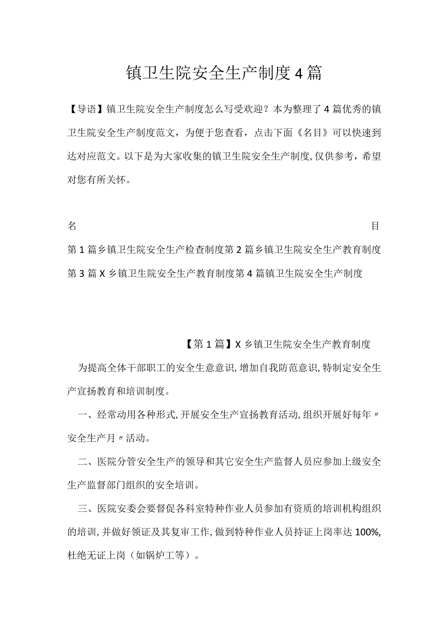 镇卫生院安全生产制度4篇.docx_第1页