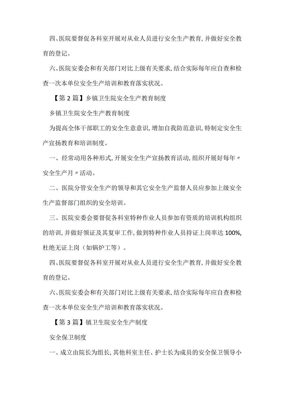 镇卫生院安全生产制度4篇.docx_第2页