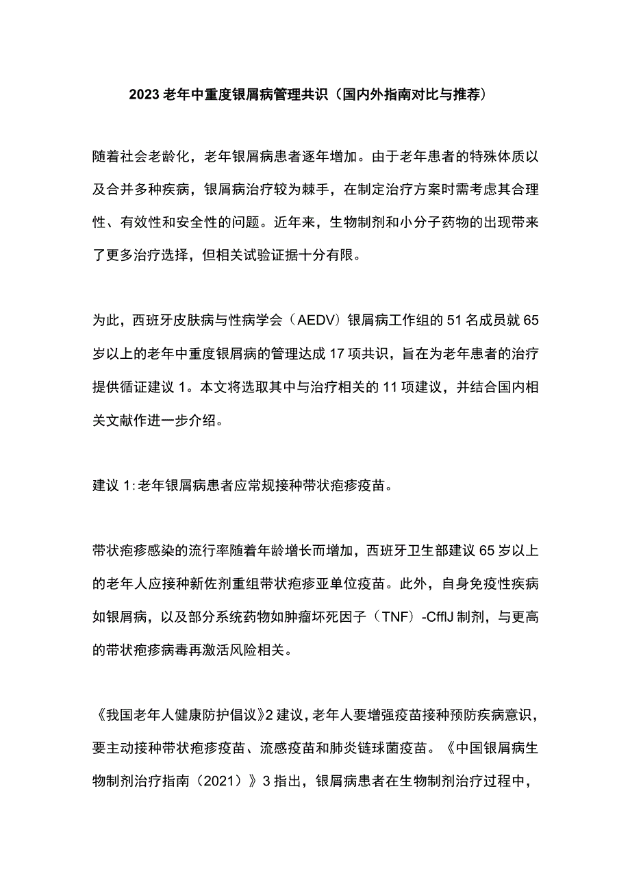 2023老年中重度银屑病管理共识（国内外指南对比与推荐）.docx_第1页