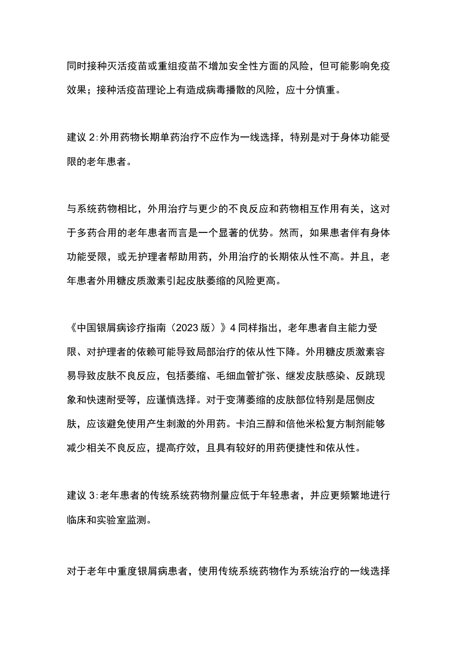 2023老年中重度银屑病管理共识（国内外指南对比与推荐）.docx_第2页