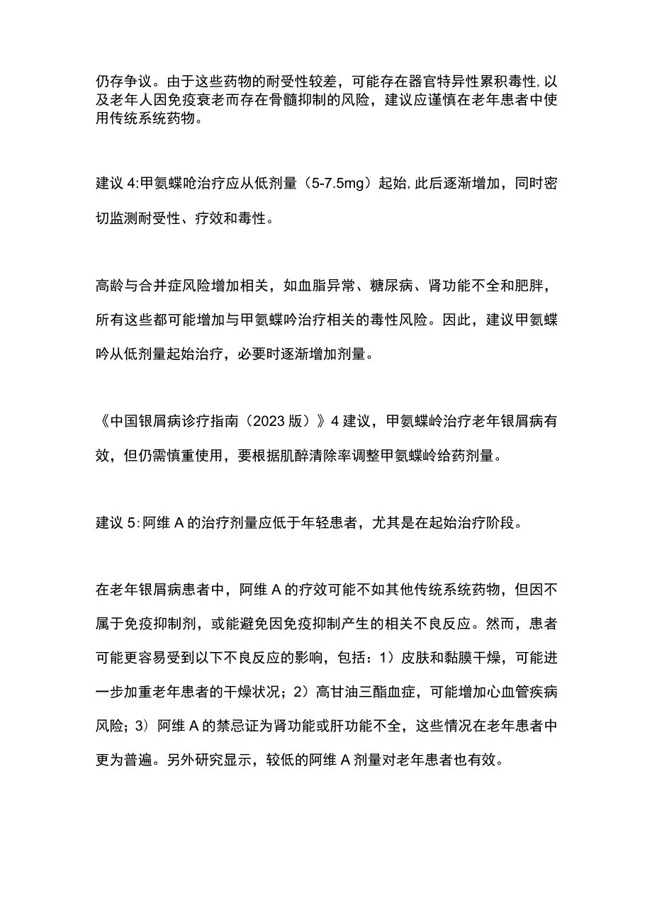 2023老年中重度银屑病管理共识（国内外指南对比与推荐）.docx_第3页