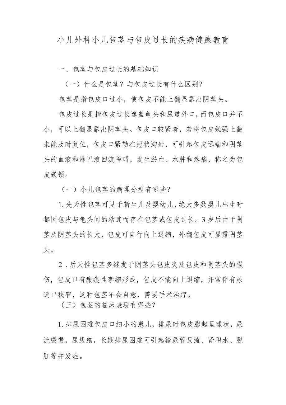 小儿外科小儿包茎与包皮过长的疾病健康教育.docx_第1页