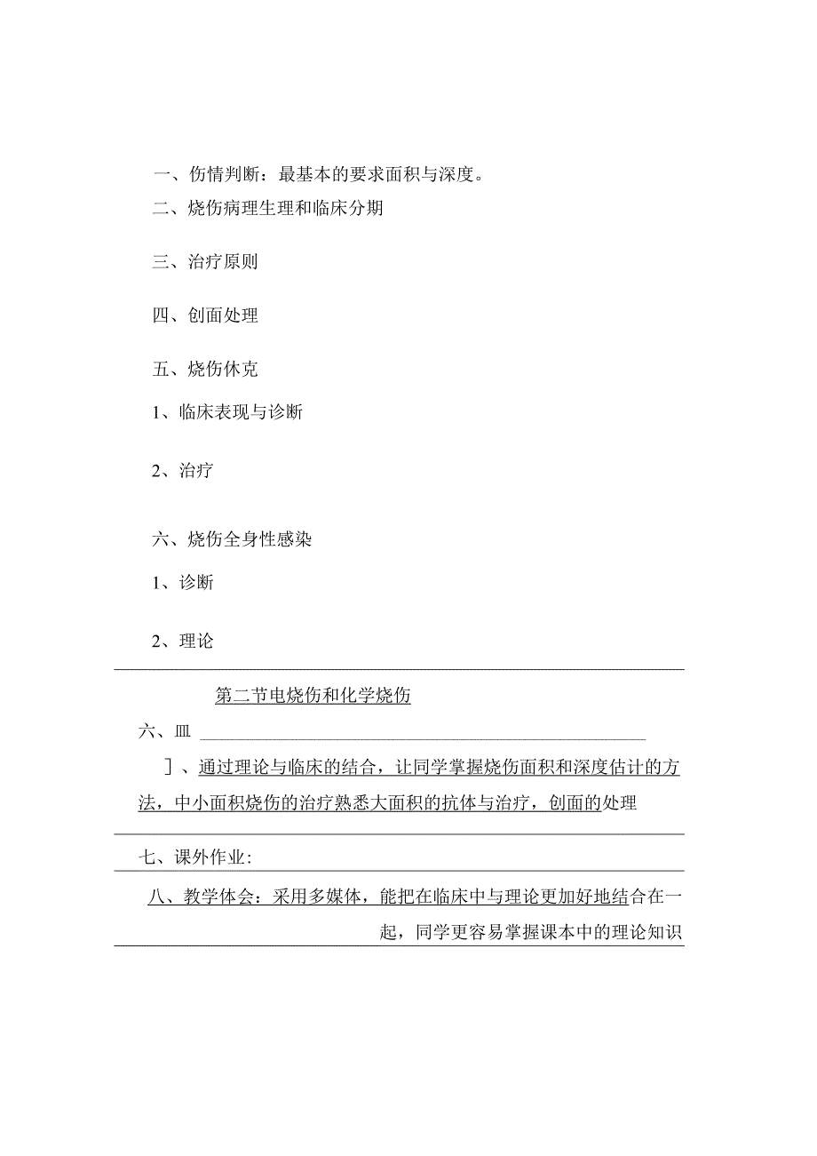 外科学烧伤、冷伤、咬螫伤医学院教案.docx_第3页