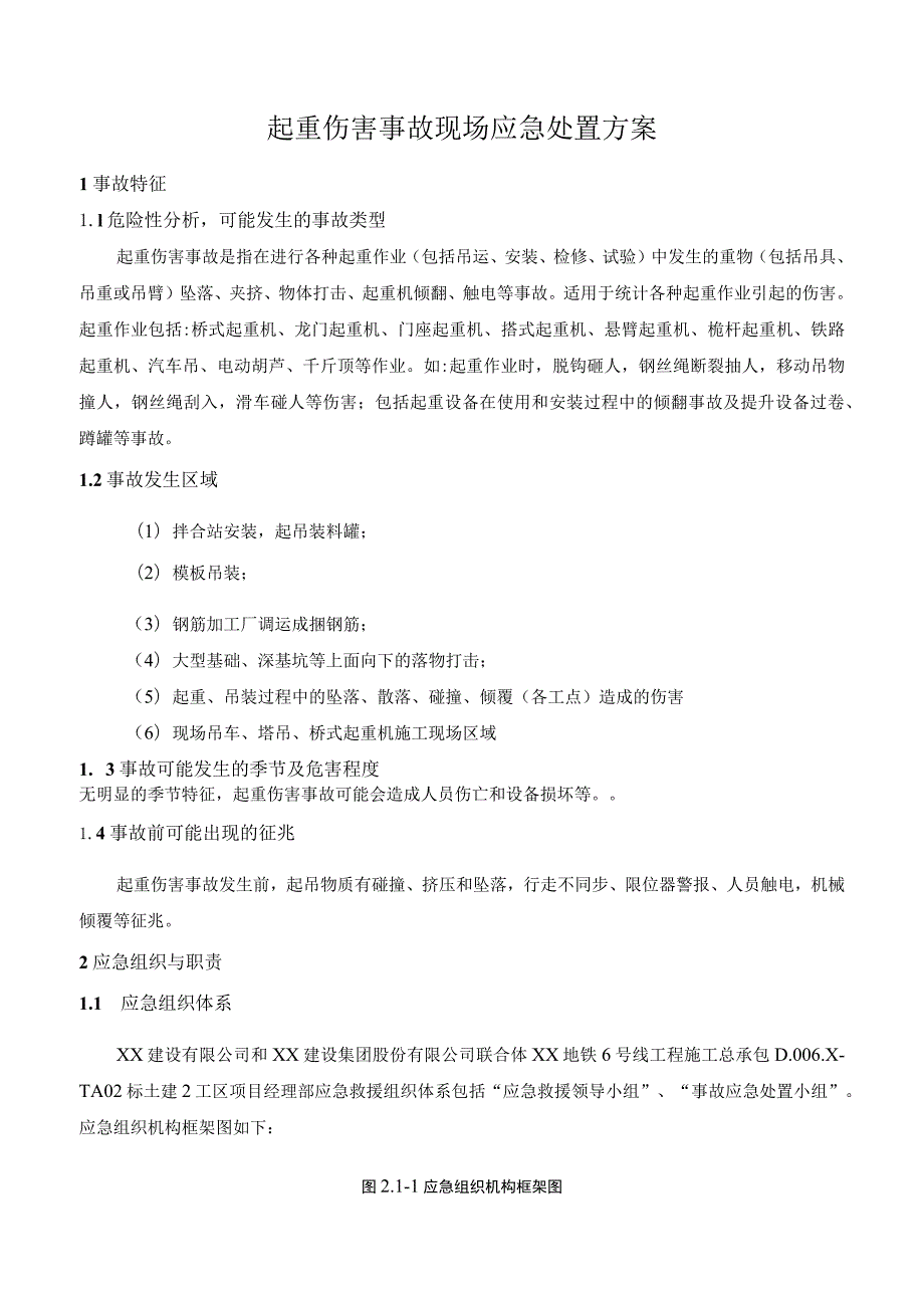 起重伤害事故现场应急处置方案.docx_第1页