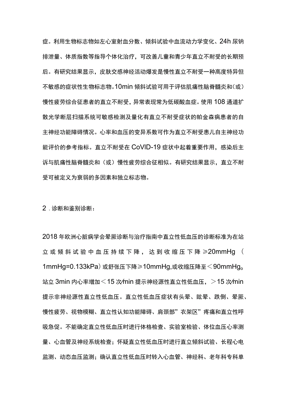 最新：直立不耐受的诊疗进展.docx_第2页