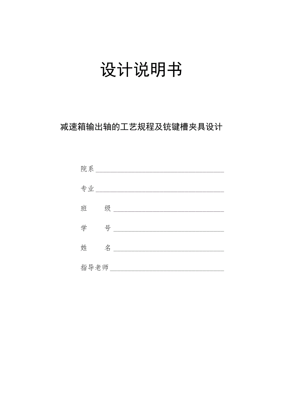 机械制造技术课程设计-减速箱输出轴的工艺规程及铣键槽夹具设计.docx_第1页