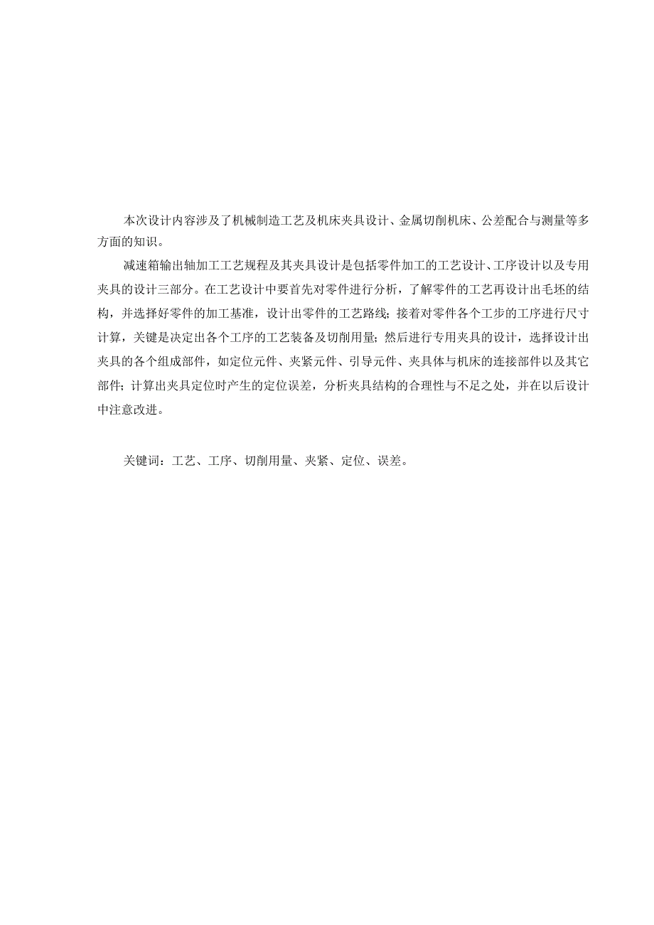 机械制造技术课程设计-减速箱输出轴的工艺规程及铣键槽夹具设计.docx_第2页