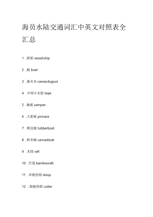 海员水陆交通词汇中英文对照表全汇总.docx