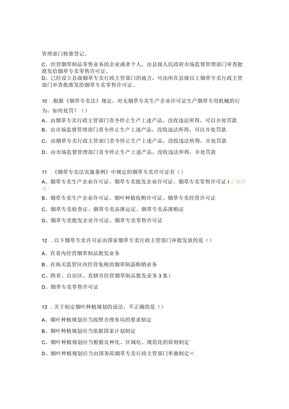 烟草专卖局行政执法知识测试题.docx_第3页