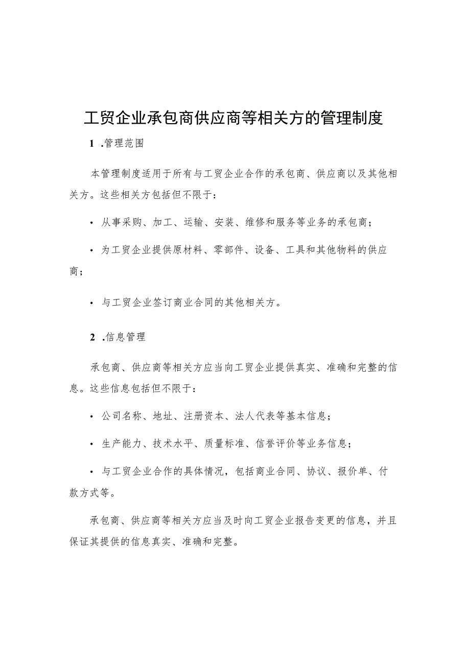 工贸企业承包商供应商等相关方的管理制度.docx_第1页