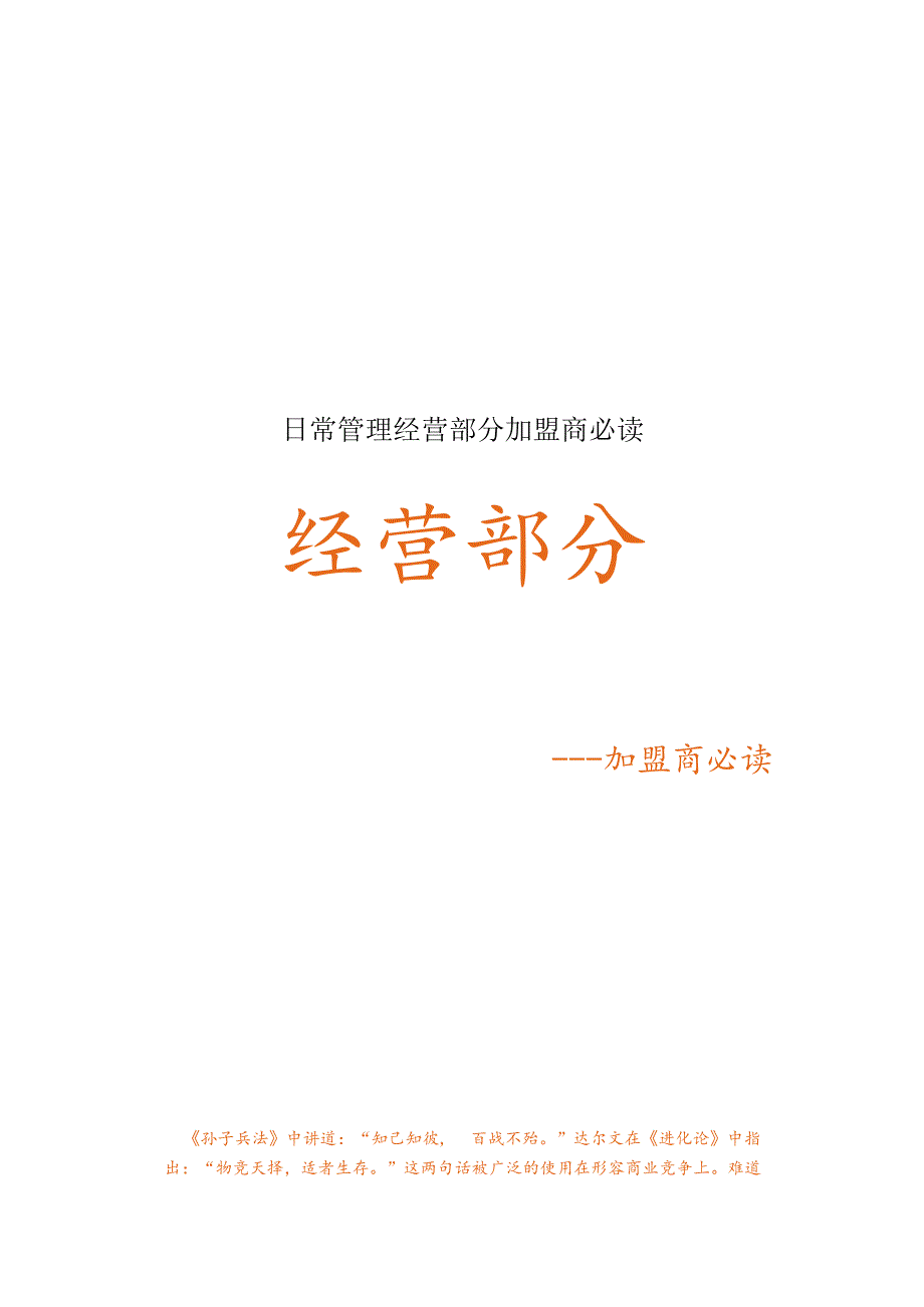 日常管理经营部分加盟商必读.docx_第1页