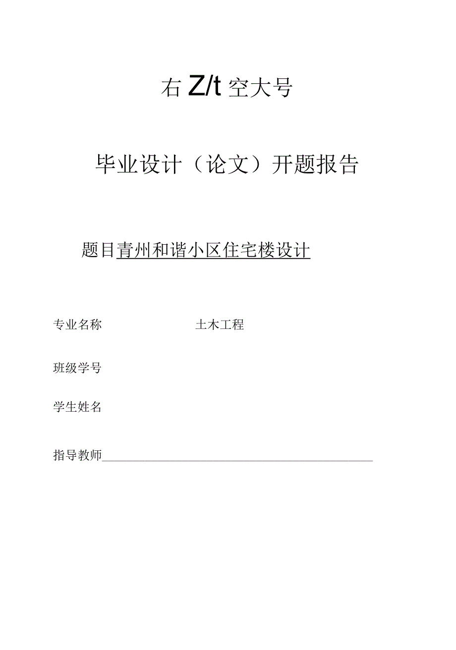 开题报告-六层小区住宅楼设计.docx_第1页