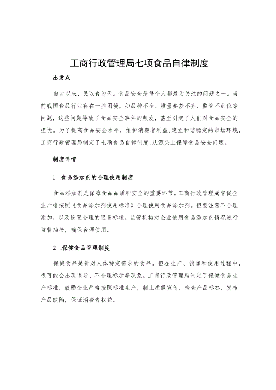 工商行政管理局七项食品自律制度.docx_第1页