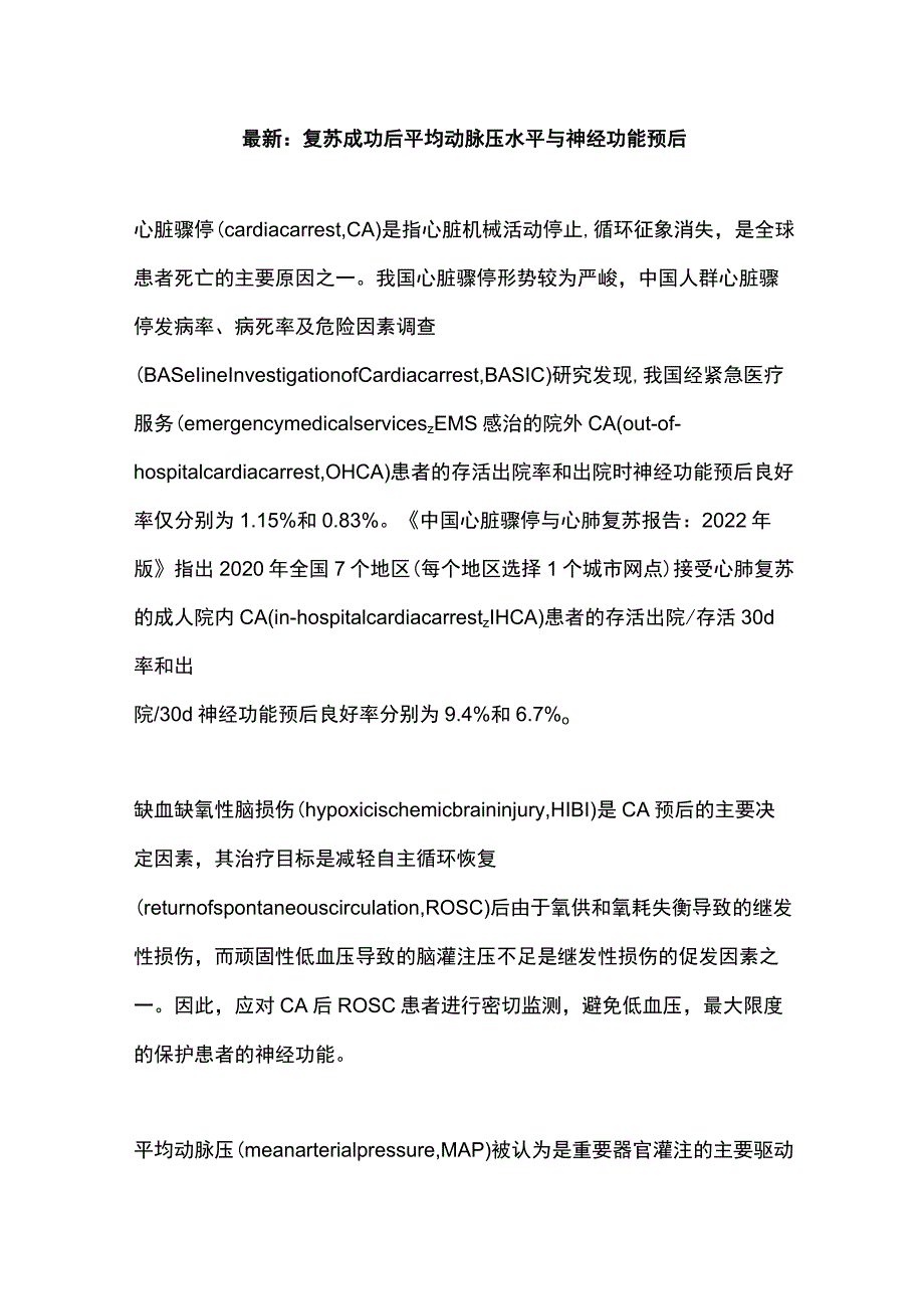 最新：复苏成功后平均动脉压水平与神经功能预后.docx_第1页