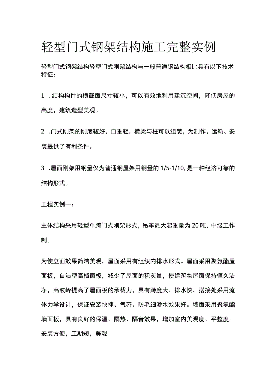 轻型门式钢架结构施工完整实例.docx_第1页