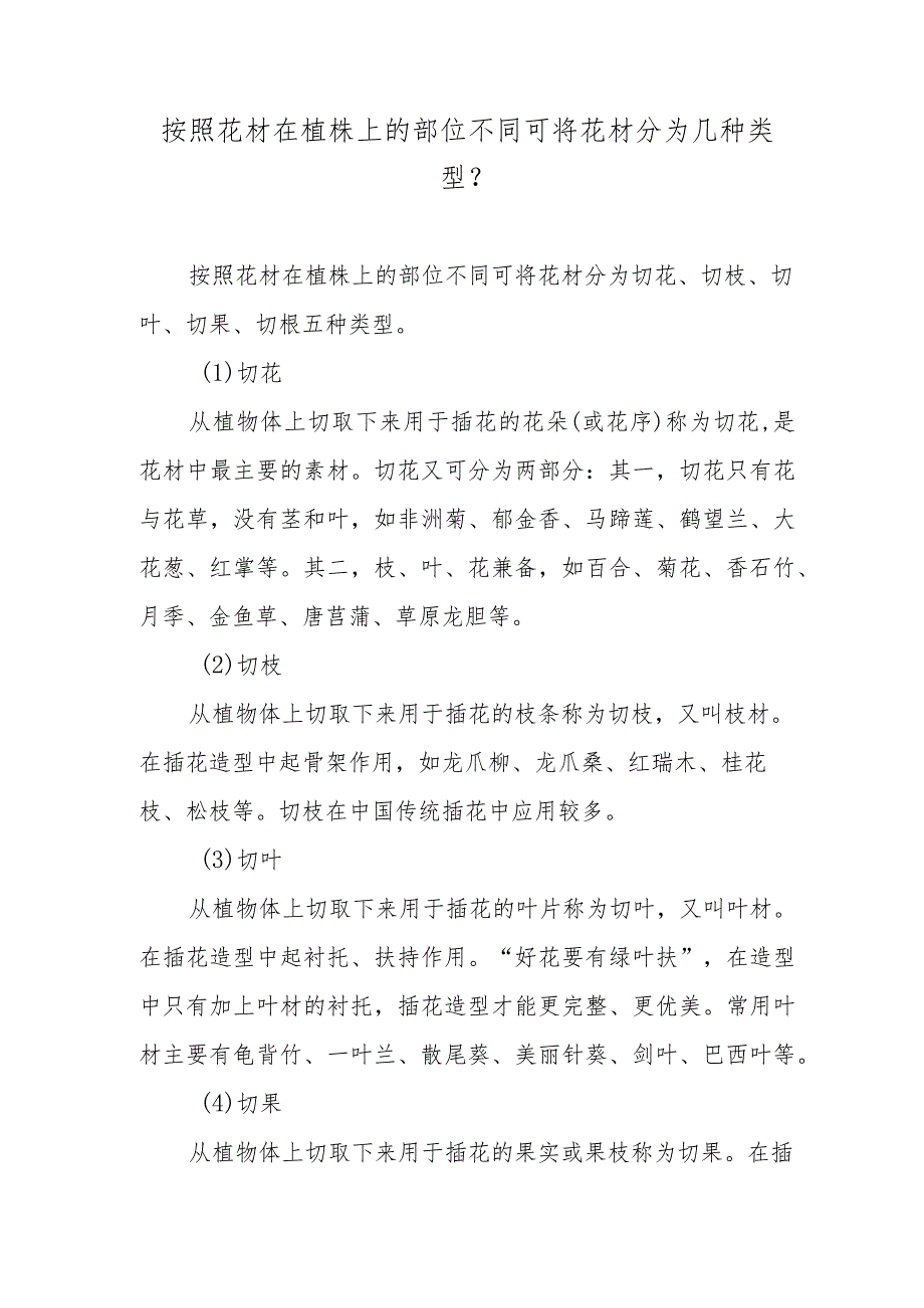 按照花材在植株上的部位不同可将花材分为几种类型？.docx_第1页