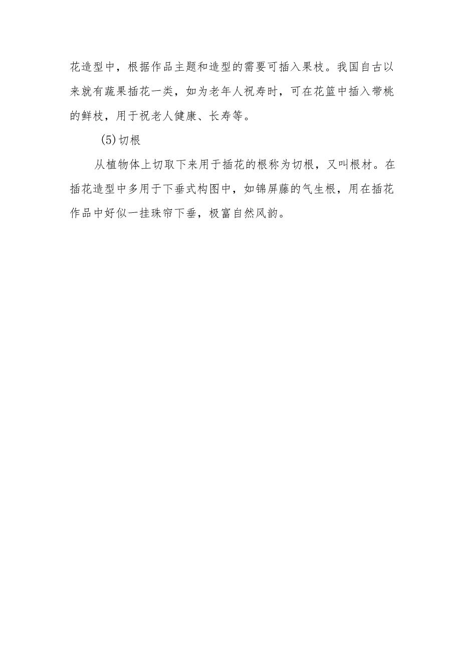 按照花材在植株上的部位不同可将花材分为几种类型？.docx_第2页