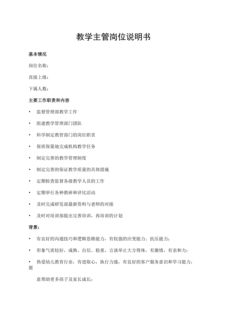教学主管岗位说明书.docx_第1页