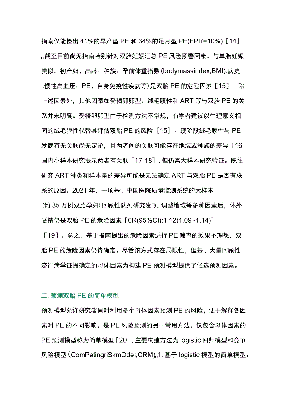 最新：双胎妊娠子痫前期的预测进展.docx_第3页