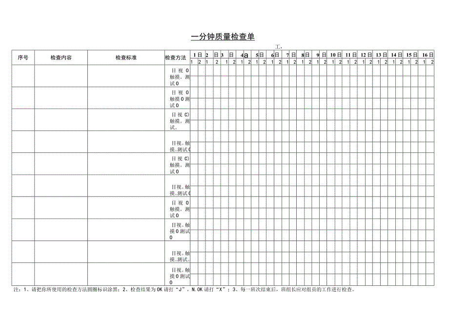 一分钟质量检查单.docx_第1页