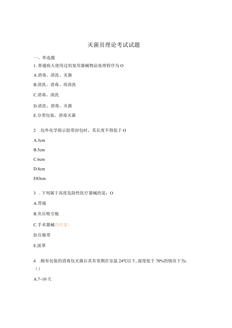 灭菌员理论考试试题.docx_第1页