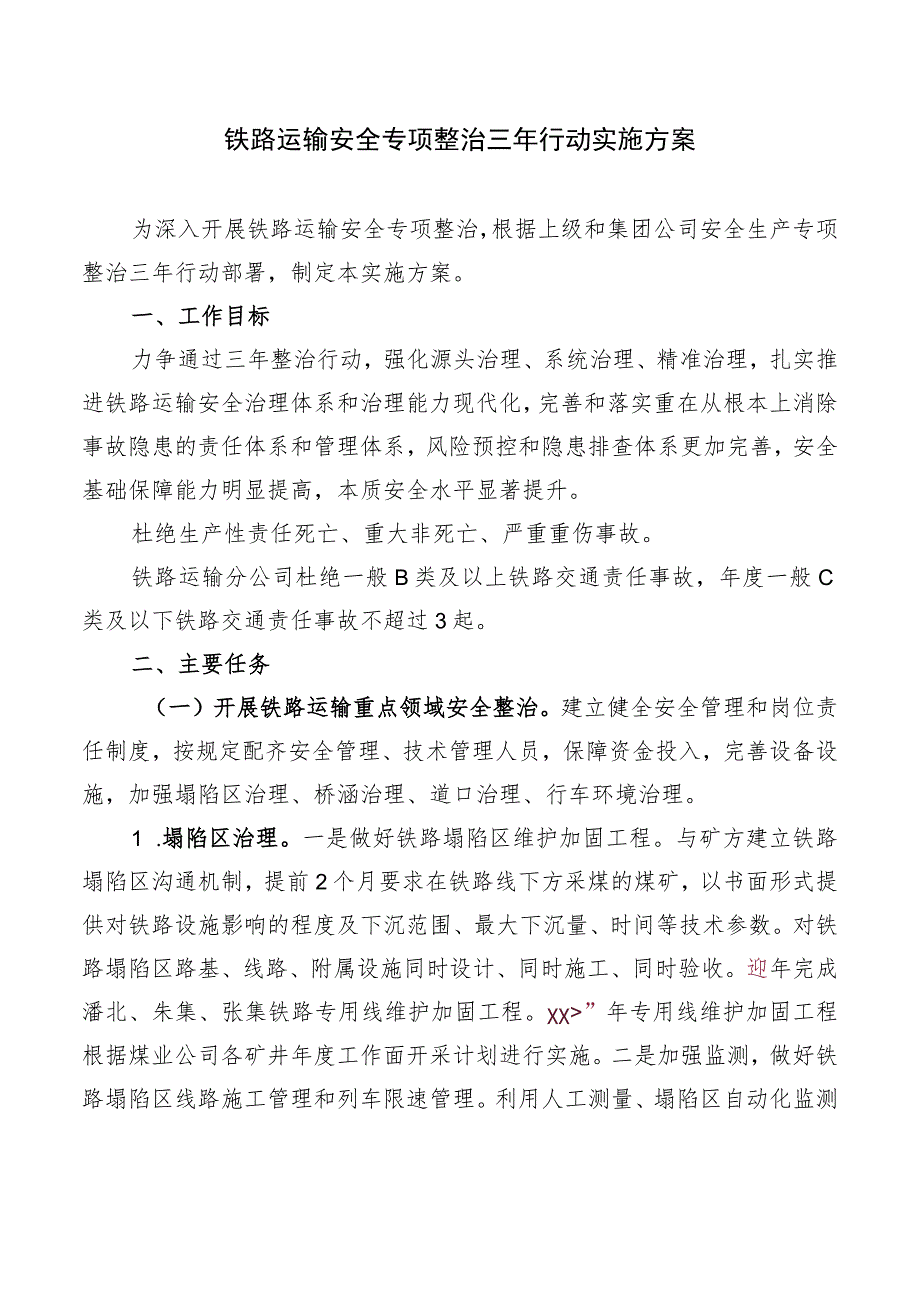 铁路运输安全专项整治三年行动实施方案.docx_第1页