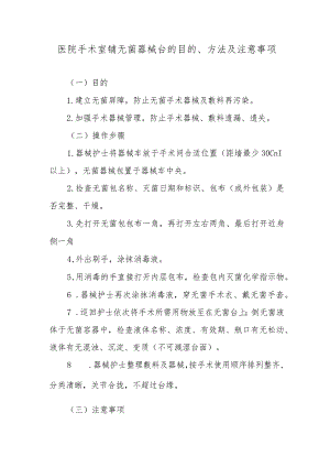 医院手术室铺无菌器械台的目的、方法及注意事项.docx