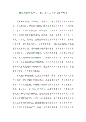 静脉用药调配中心（室）工作人员学习能力培养.docx