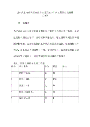 引水式水电站调压室压力管道及地下厂房工程原型观测施工方案.docx