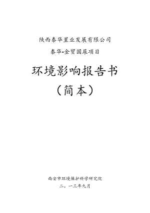 陕西泰华置业发展有限公司泰华金贸国际项目环境影响报告书简本.docx