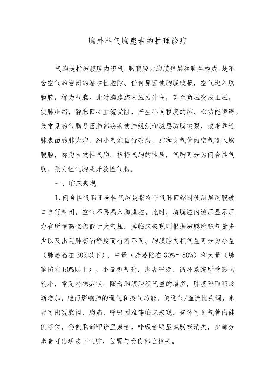 胸外科气胸患者的护理诊疗.docx_第1页