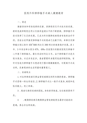 医院外科肺移植手术病人健康教育.docx