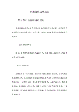 市场营销战略规划.docx