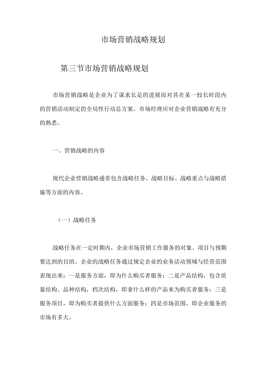 市场营销战略规划.docx_第1页