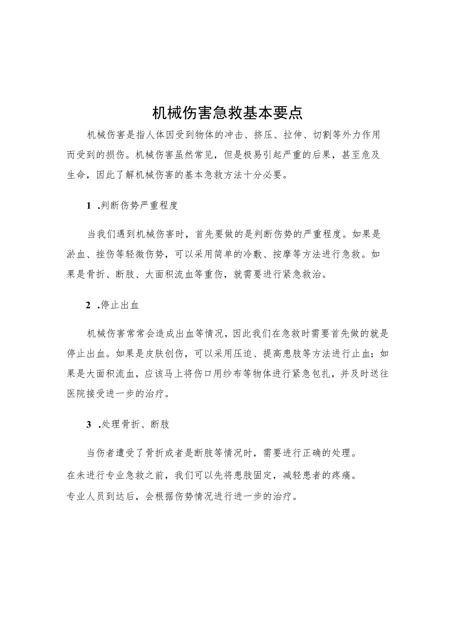 机械伤害急救基本要点.docx_第1页