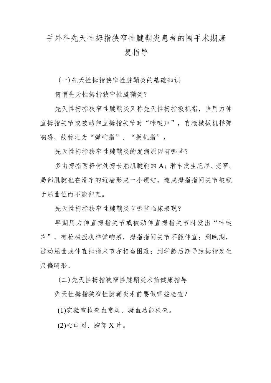 手外科先天性拇指狭窄性腱鞘炎患者的围手术期康复指导.docx_第1页