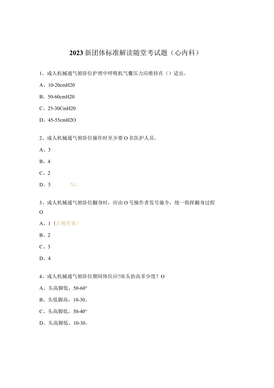 2023新团体标准解读随堂考试题（心内科）.docx_第1页