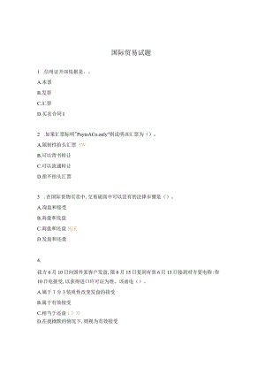 国际贸易试题.docx