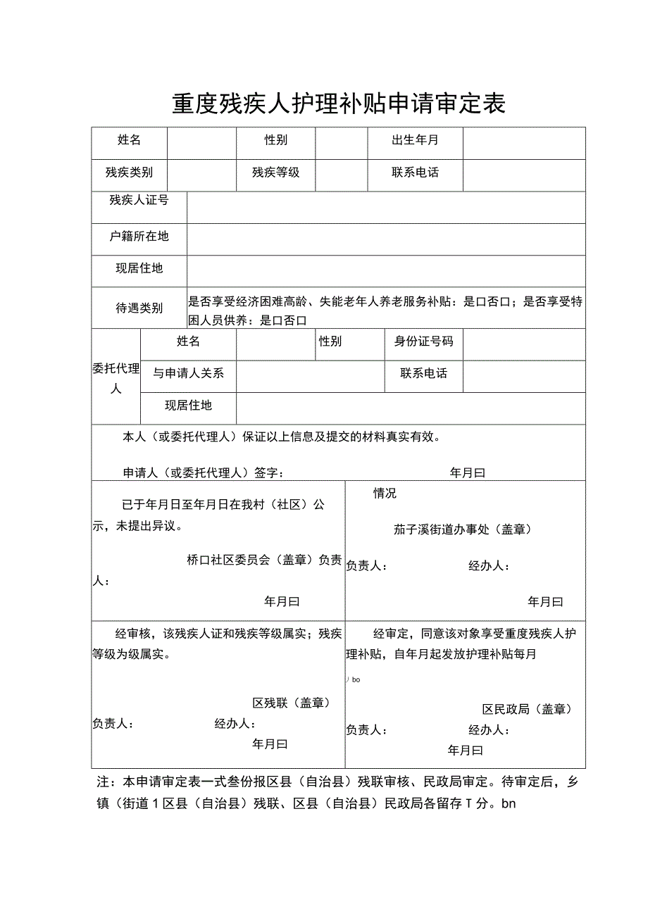 重度残疾人护理补贴申请审定表.docx_第1页