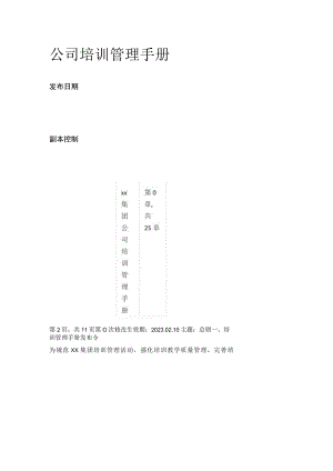 公司培训管理手册.docx