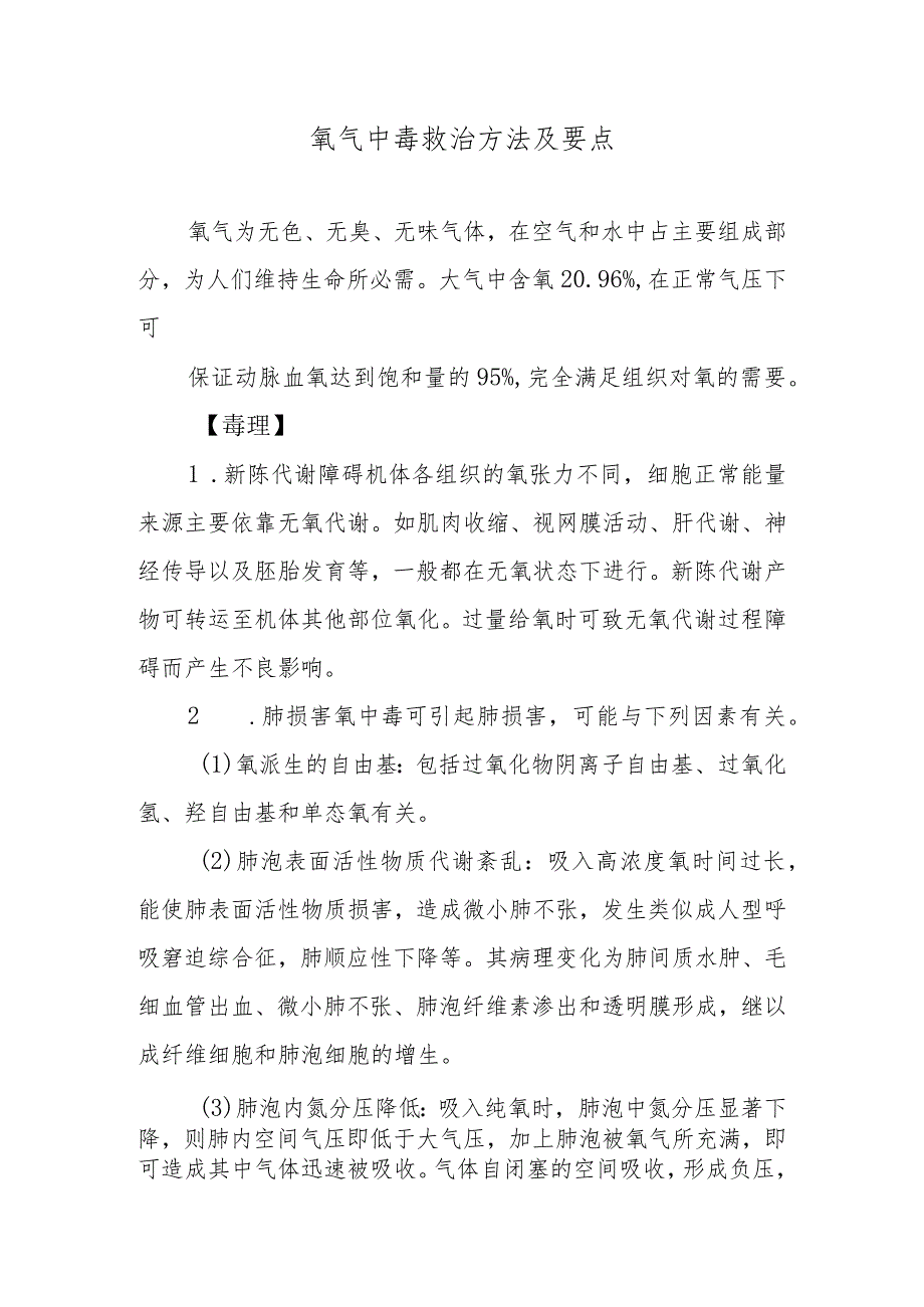 氧气中毒救治方法及要点.docx_第1页