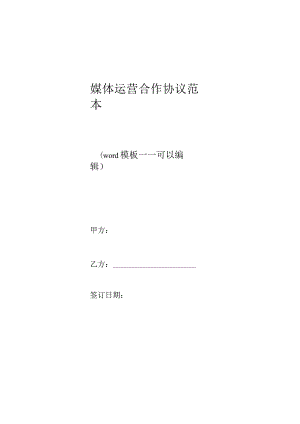 媒体运营合作协议范本(标准版).docx