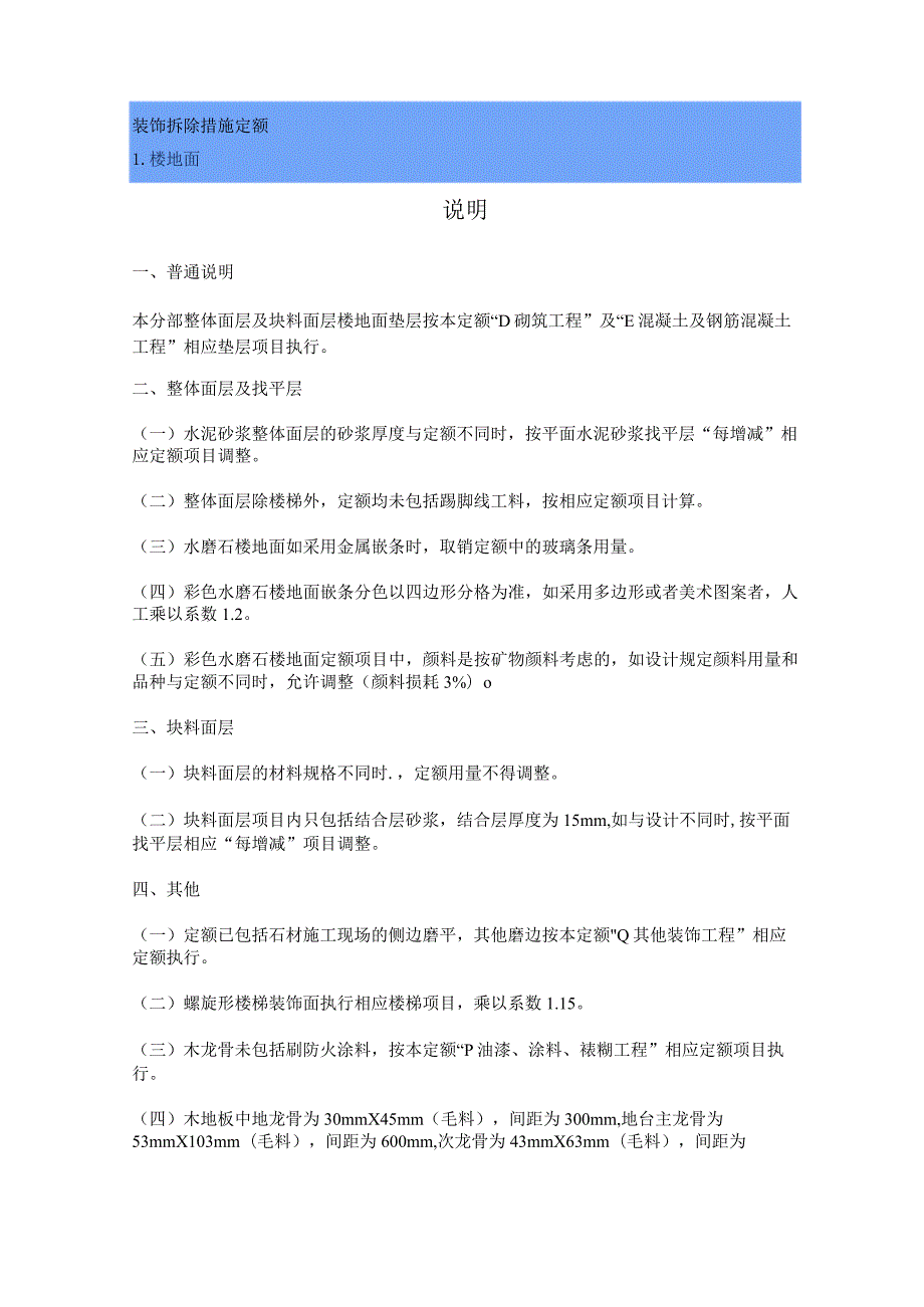 装饰拆除措施定额.docx_第1页